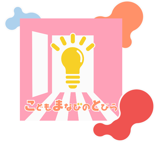 こどもまなびのとびら